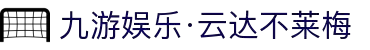 九游娱乐·云达不莱梅-亚洲官方网站